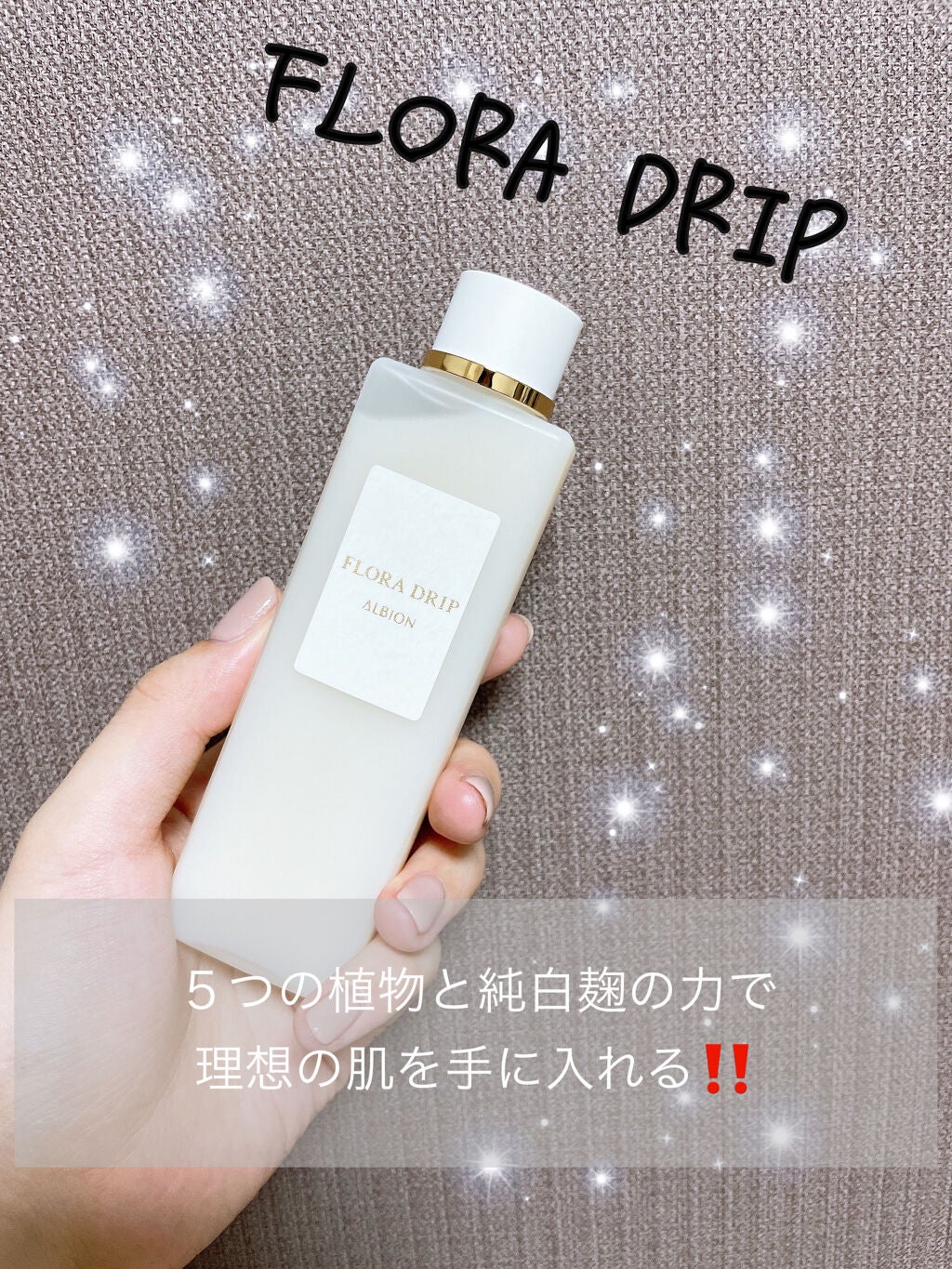 フローラドリップ/ALBION/化粧水を使ったクチコミ(1枚目)
