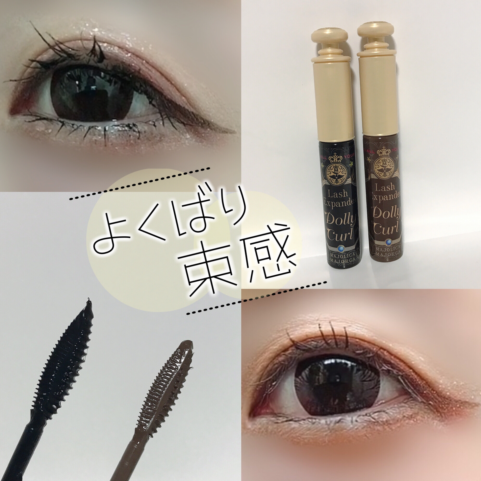 マジョリカ マジョルカ ラッシュエキスパンダー ドーリーカール/MAJOLICA MAJORCA/マスカラを使ったクチコミ（1枚目）