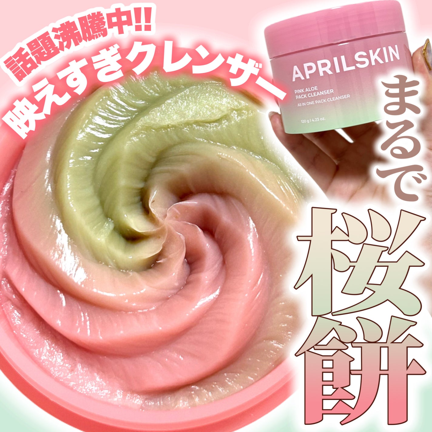 ピンクアロエメレンゲクレンザー/APRILSKIN/その他洗顔料を使ったクチコミ(1枚目)