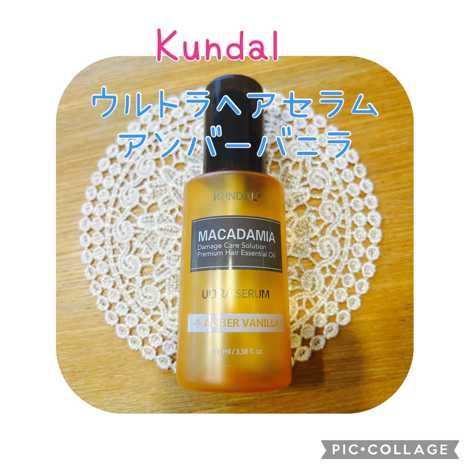 クンダル マカダミア ウルトラヘアセラム  アンバーバニラ(Amber Vanilla)/KUNDAL/ヘアオイルを使ったクチコミ（1枚目）