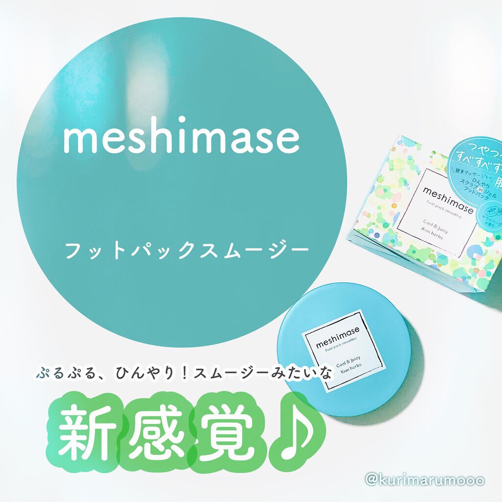 フットパックスムージー /meshimase/レッグ・フットケアを使ったクチコミ(1枚目)