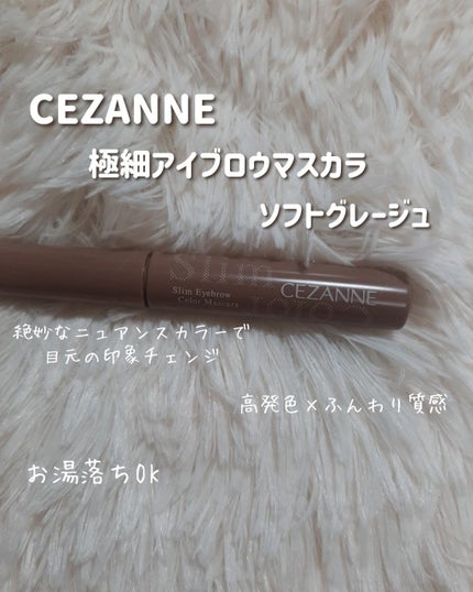 CEZANNE 極細アイブロウマスカラのクチコミ「\\垢抜け眉毛へ//
❁⃘*.゚CEZANNE 極細アイブロウマスカラ
.....」(2枚目)