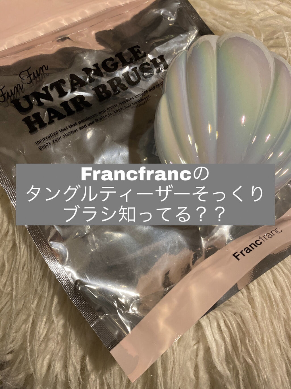 ファンファン アンタングルヘアブラシ/フランフラン/ヘアブラシを使ったクチコミ（1枚目）
