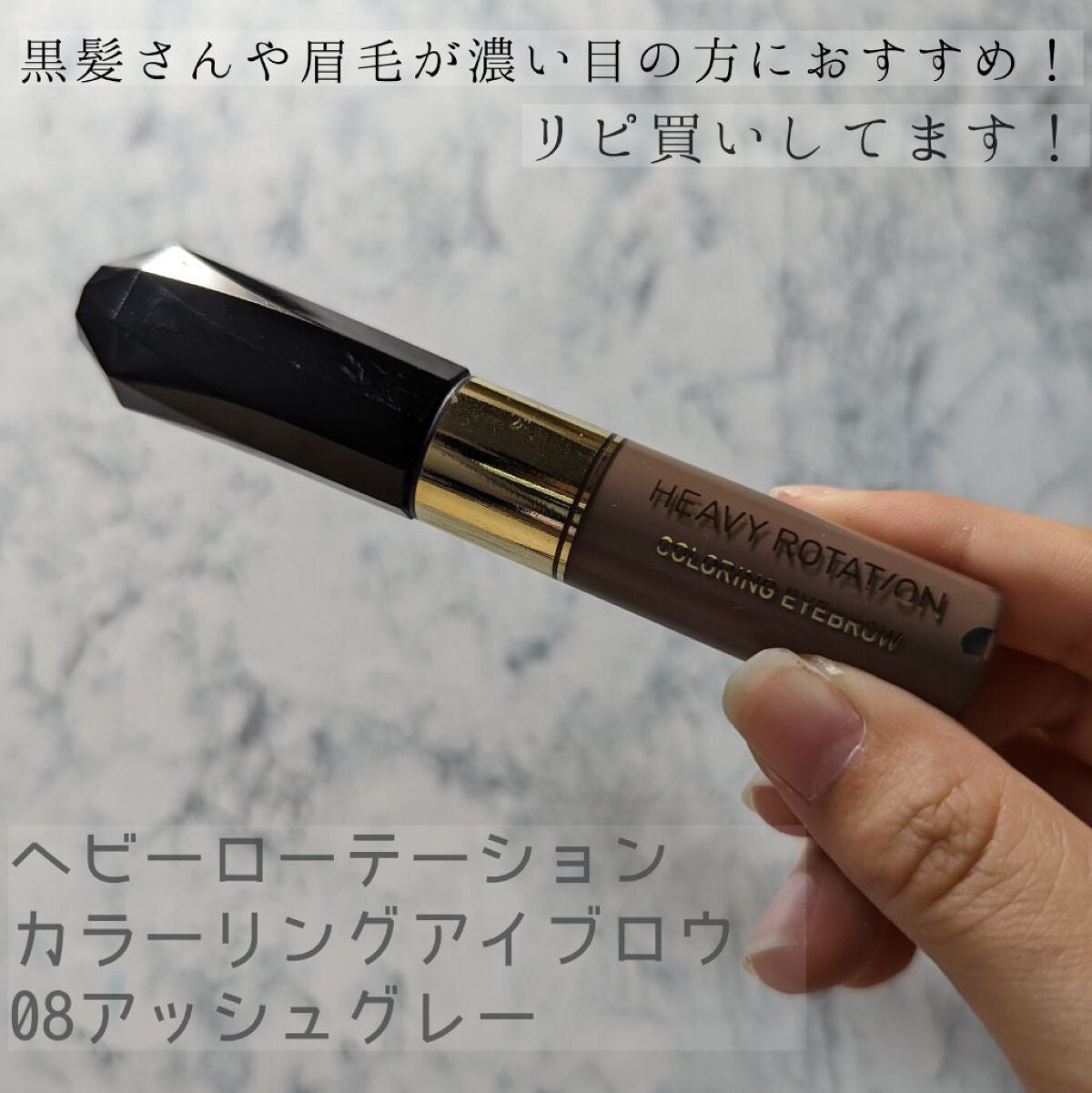 カラーリングアイブロウ/ヘビーローテーション/眉マスカラを使ったクチコミ(1枚目)