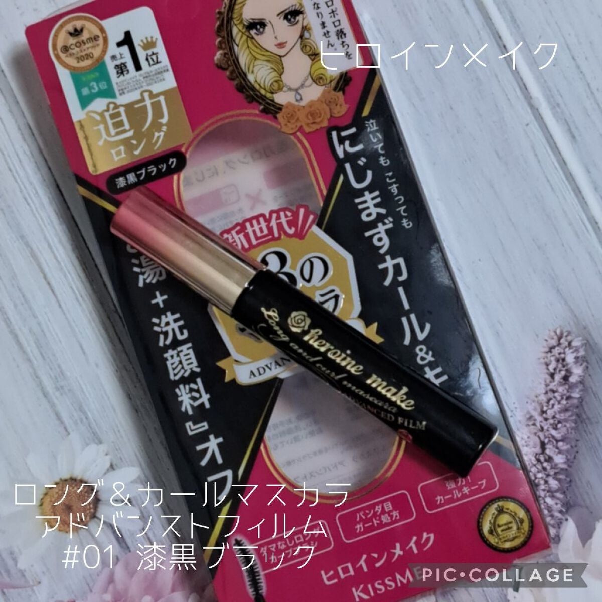 ロング&カールマスカラ アドバンストフィルム/ヒロインメイク/マスカラを使ったクチコミ(1枚目)