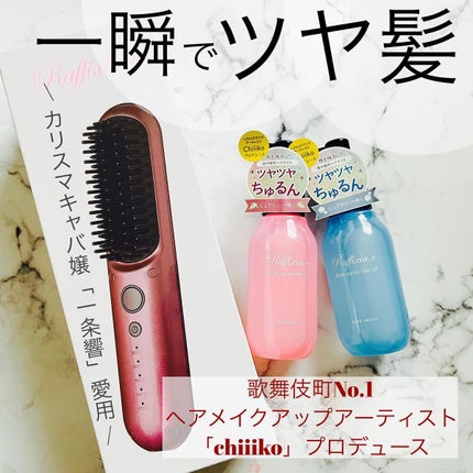 コードレスブラシ/Raffixia.c/ヒートブラシを使ったクチコミ(1枚目)