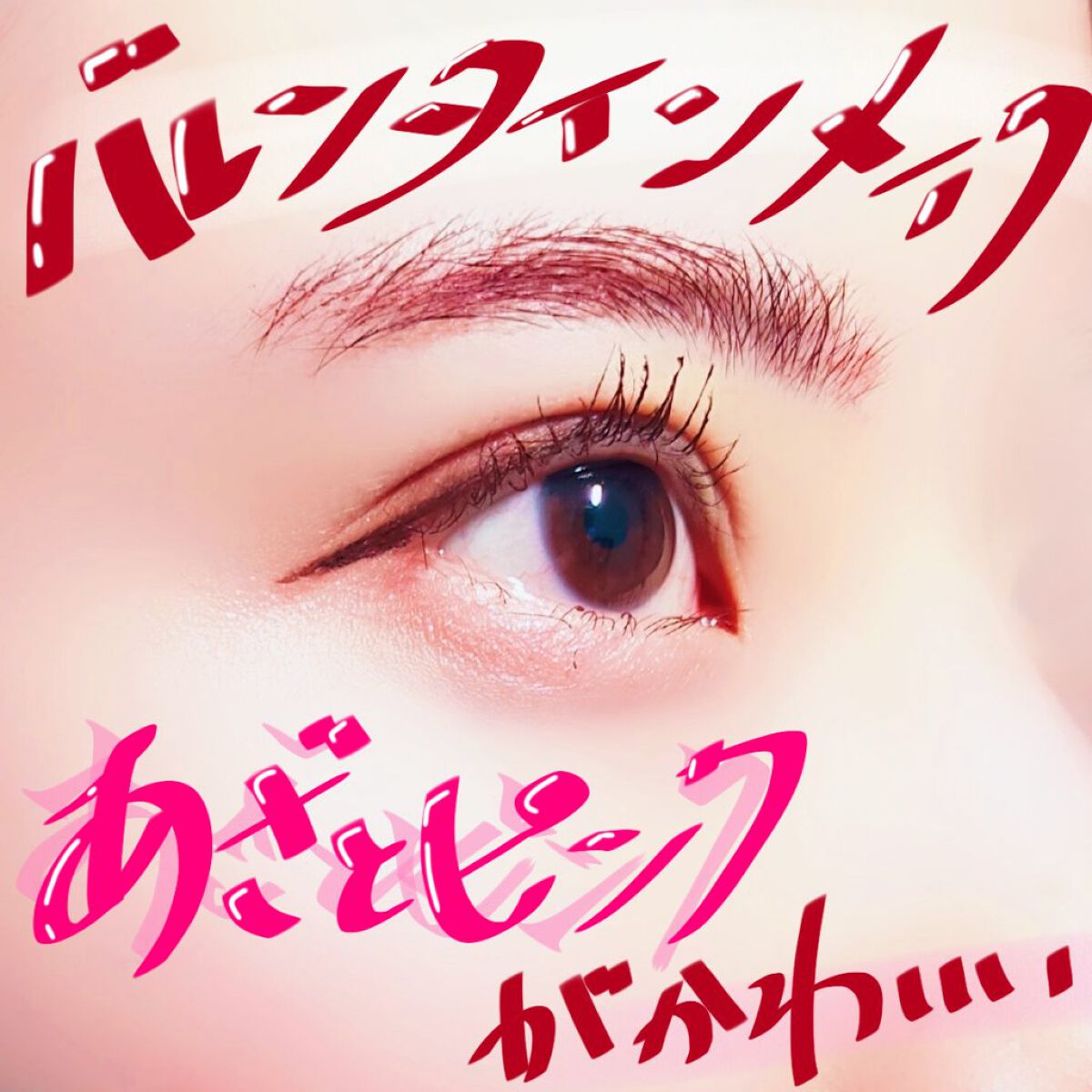 \\あざとく決める！バレンタインメイク！！//  

使ったコスメ
➤hince ニューデップスアイシャドウパレット
06 チャンス・オン 
税込4290円
➤デジャヴュ 「密着アイライナー」ショート筆リキッド
ブラックブラウン  
税込1