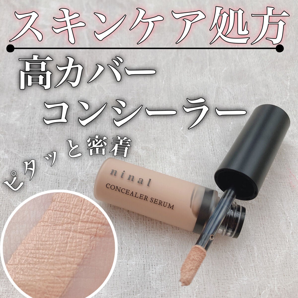 ninal コンシーラーセラム/ninal/リキッドコンシーラーを使ったクチコミ(1枚目)