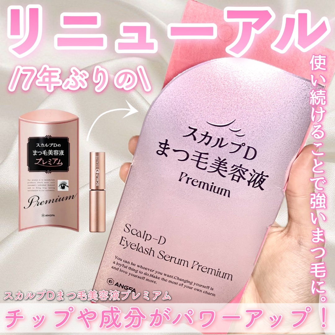 スカルプD アイラッシュセラム プレミアム/アンファー(スカルプD)/まつげ美容液を使ったクチコミ（1枚目）