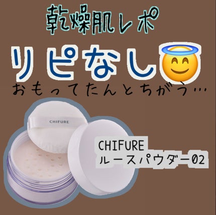 ルース パウダー/ちふれ/ルースパウダーを使ったクチコミ(1枚目)