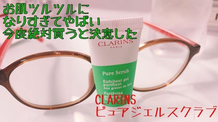 ピュア ジェル スクラブ/CLARINS/洗顔フォームを使ったクチコミ(1枚目)