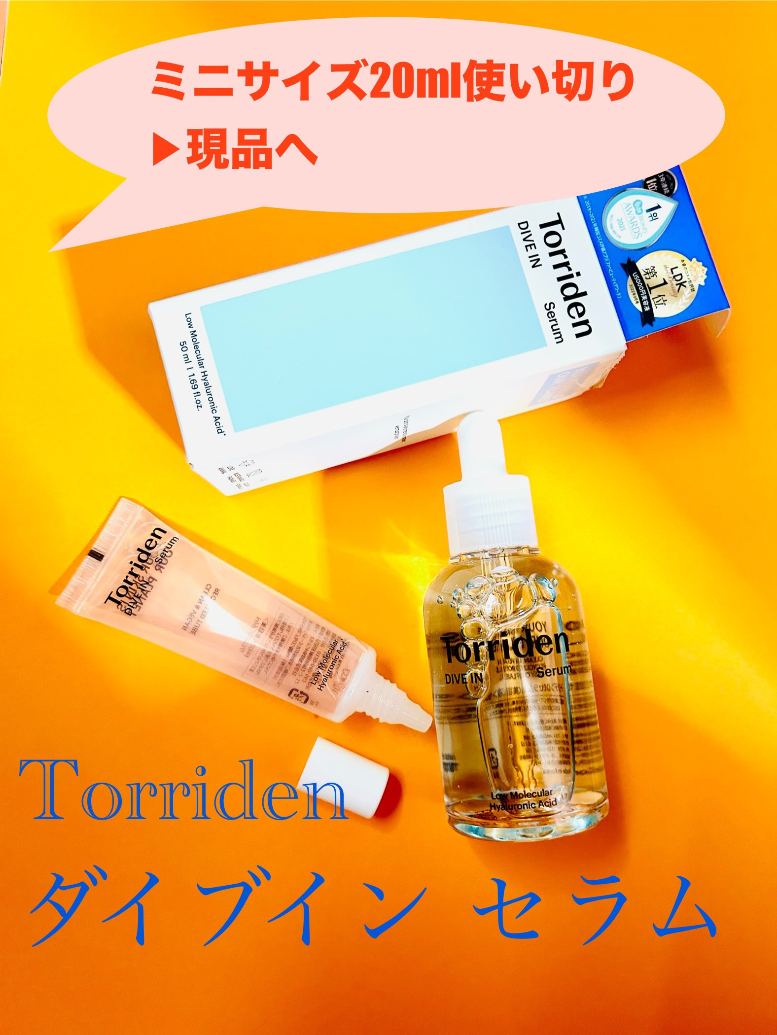 ダイブイン セラム/Torriden/美容液を使ったクチコミ（1枚目）