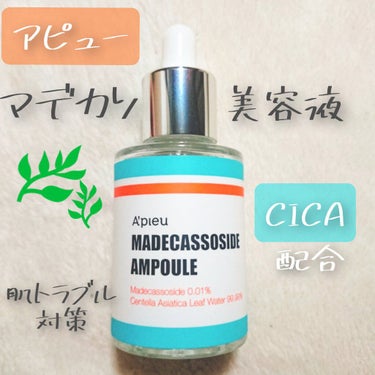 今回、紹介するのは「A'pieu マデカソ美容液」です

最近話題になっている「CICA成分」が100％ということで、ニキビ予防に購入しました。


〈こだわり〉
・敏感肌に使える低刺激処方
・CICA