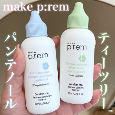 パンテノール+ティーツリーエッセンス🌿

韓国で人気のブランドmake p:rem(メイクプレム)
今回はメイクプレムのエッセンス2種をご紹介💕

エッセンスって日本ではあまり聞かないですが、
韓国では