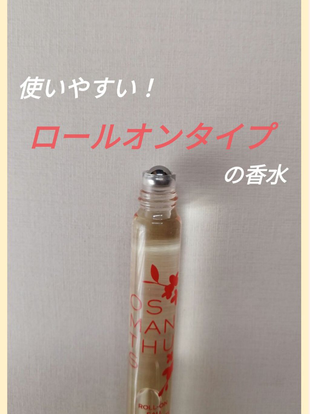 ロクシタン オスマンサス オードトワレ ロールオン 10ml - 香水(女性用)