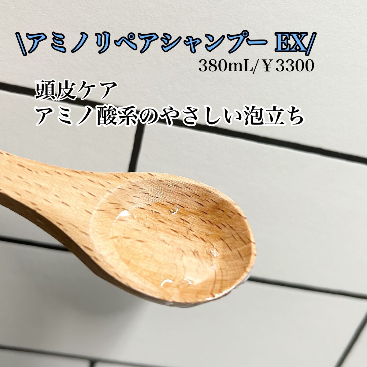アミノリペアシャンプーEX／トリートメントEX /ドクターベルツ/市販シャンプーを使ったクチコミ（2枚目）