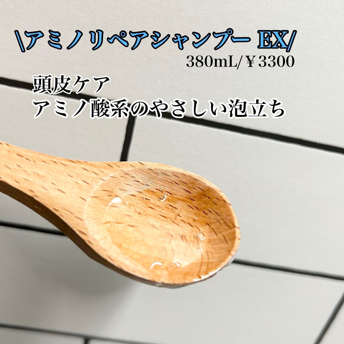 アミノリペアシャンプーEX/トリートメントEX /ドクターベルツ/市販シャンプーを使ったクチコミ(2枚目)
