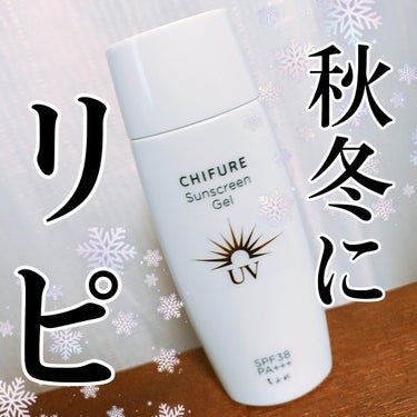 💙SPFが高すぎないので秋冬に・室内用に💙ちふれ日やけ止め ジェル UV

💙商品の特徴
SPF38　PA+++の日焼け止め
塗りやすいジェルタイプ👼

💙肌質
乾燥性敏感肌です👼荒れたりせずに使えています。

💙テクスチャ
白いけど、すぐ肌に馴染みます👼
ベタベタにはならないけど、塗った直後は保湿感があります。表面がうるおう感じ☺️

💙どんな人におすすめ？
刺激ひかえめでプチプラだし、どなたにでもおすすめです👼ただ、散乱材ではないのでかなり敏感肌の方は注意です😌

💙良いところ
石けんで落とせる✨
SPFが高すぎない✨
プチプラで試しやすい✨

#ちふれ　#日やけ止め　#UV　#ジェル　#プチプラの画像 その0