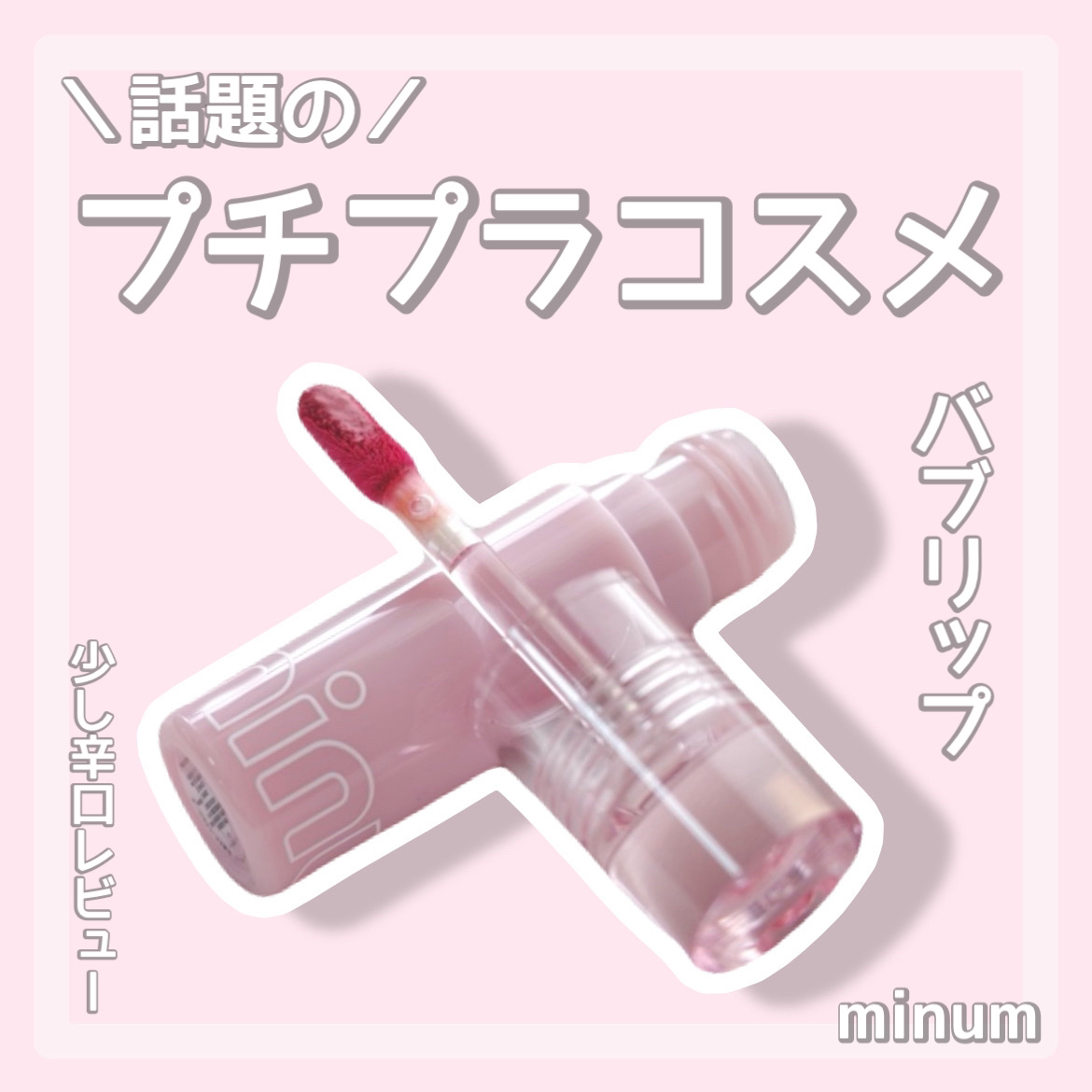 ミニュム バブリップ ジューシーティント 05 愛され バブみローズ/minum/リップティントを使ったクチコミ（1枚目）