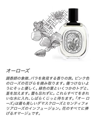 diptyque オードトワレ オーローズ（EAU ROSE）のクチコミ「diptyque　オードトワレ オーローズ
年を重ねる毎にローズ🌹の香水が好きに。

20.3.....」（1枚目）