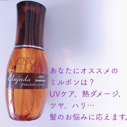 エルジューダ グレイスオン セラム/エルジューダ/ヘアオイルを使ったクチコミ(1枚目)