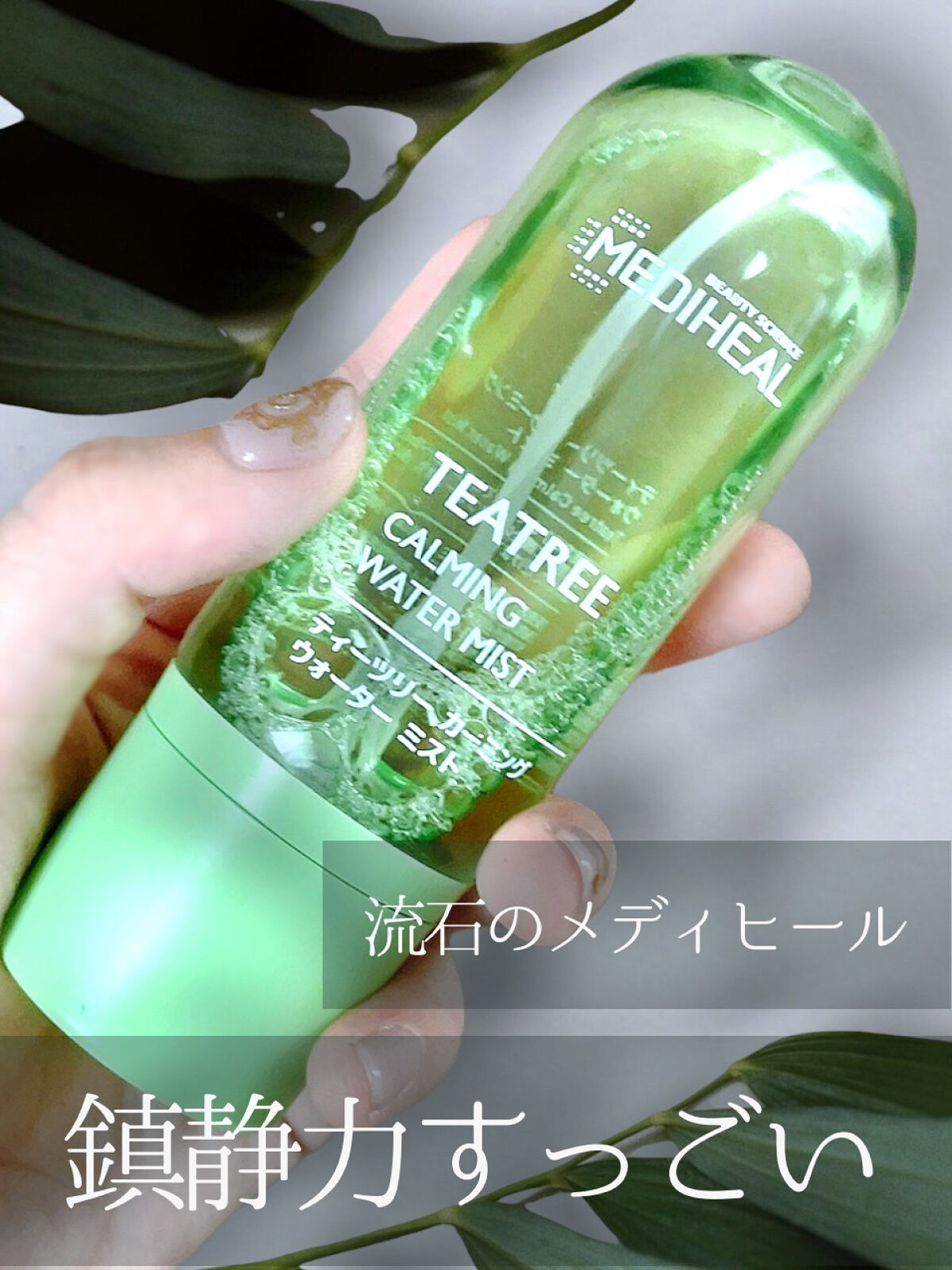 ティーツリーカーミングウォーターミスト/MEDIHEAL/ミスト状化粧水を使ったクチコミ（1枚目）