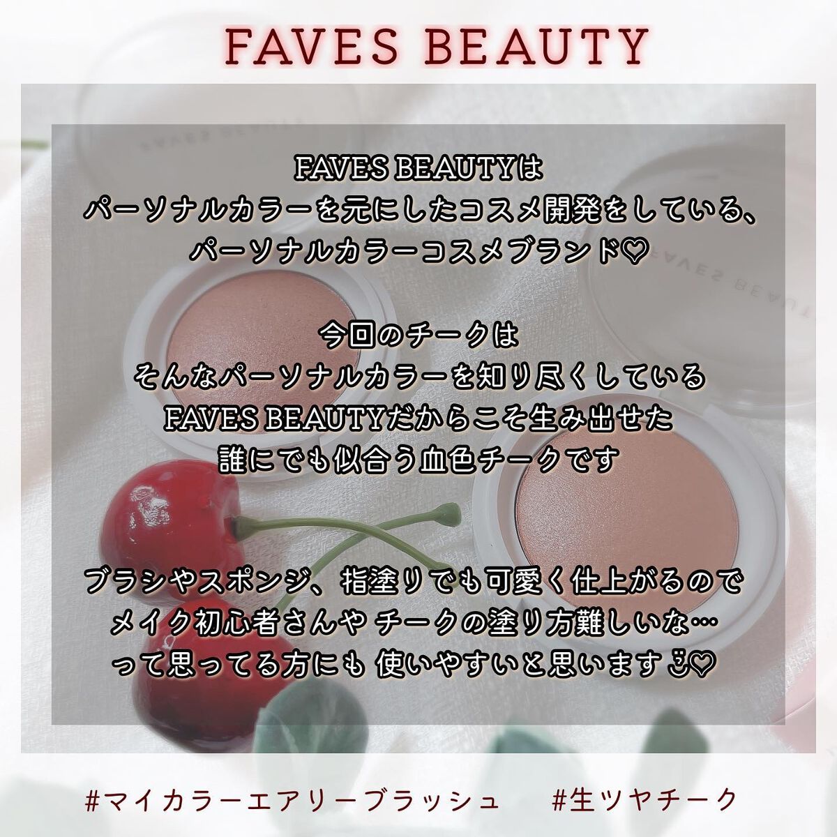 マイカラー エアリーブラッシュ/FAVES BEAUTY/ジェル・クリームチークを使ったクチコミ（2枚目）