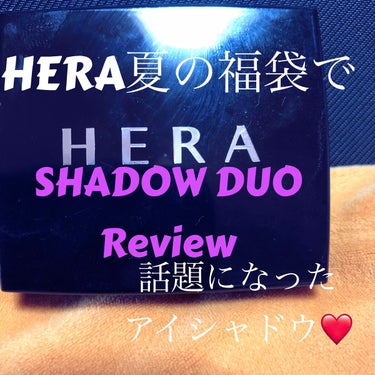 シャドウデュオ/HERA/アイシャドウパレットを使ったクチコミ（1枚目）