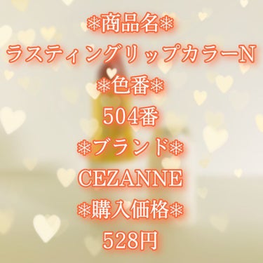 ラスティング リップカラーN 504 オレンジ系/CEZANNE/口紅を使ったクチコミ（2枚目）