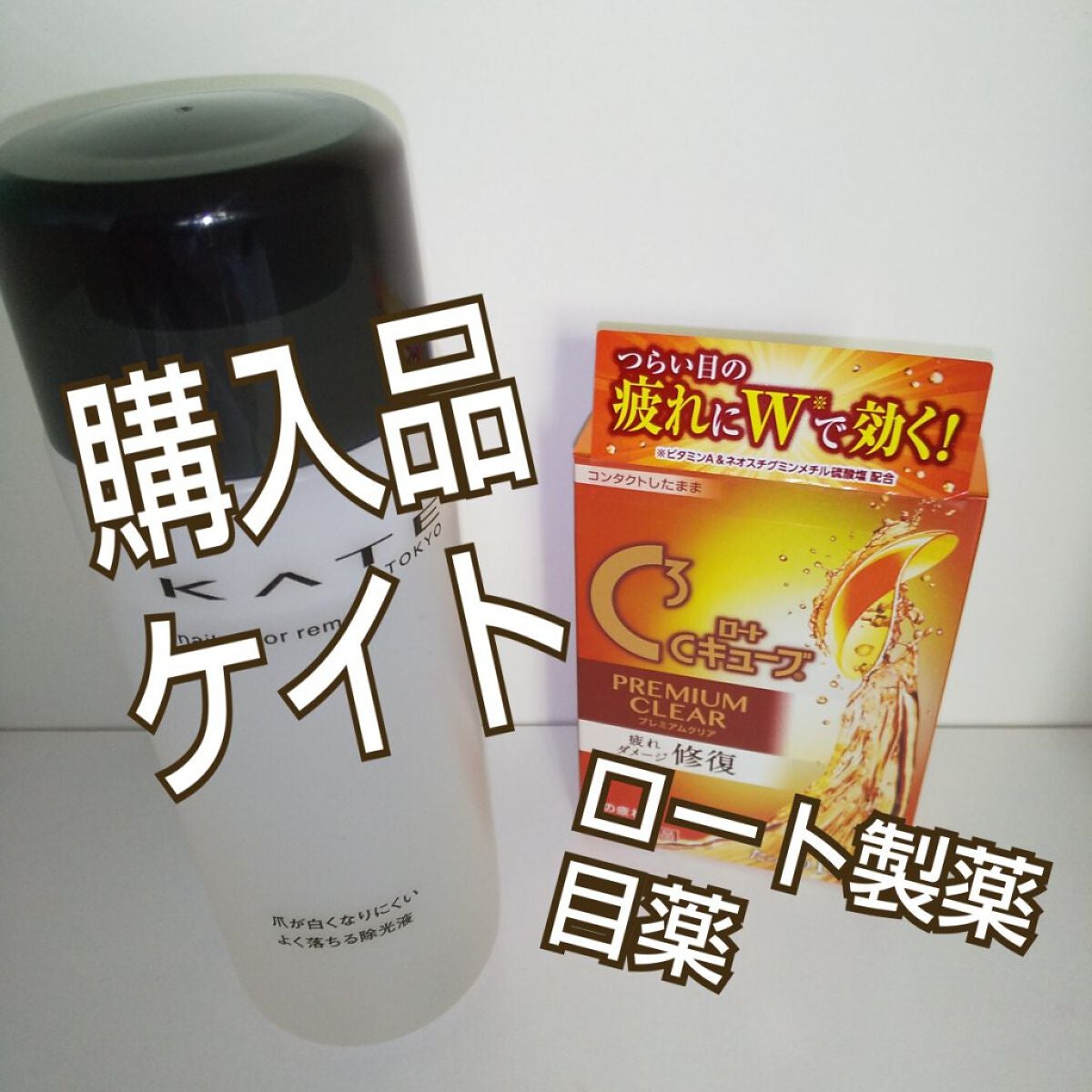 ネイルカラーリムーバーN/KATE/除光液を使ったクチコミ(1枚目)