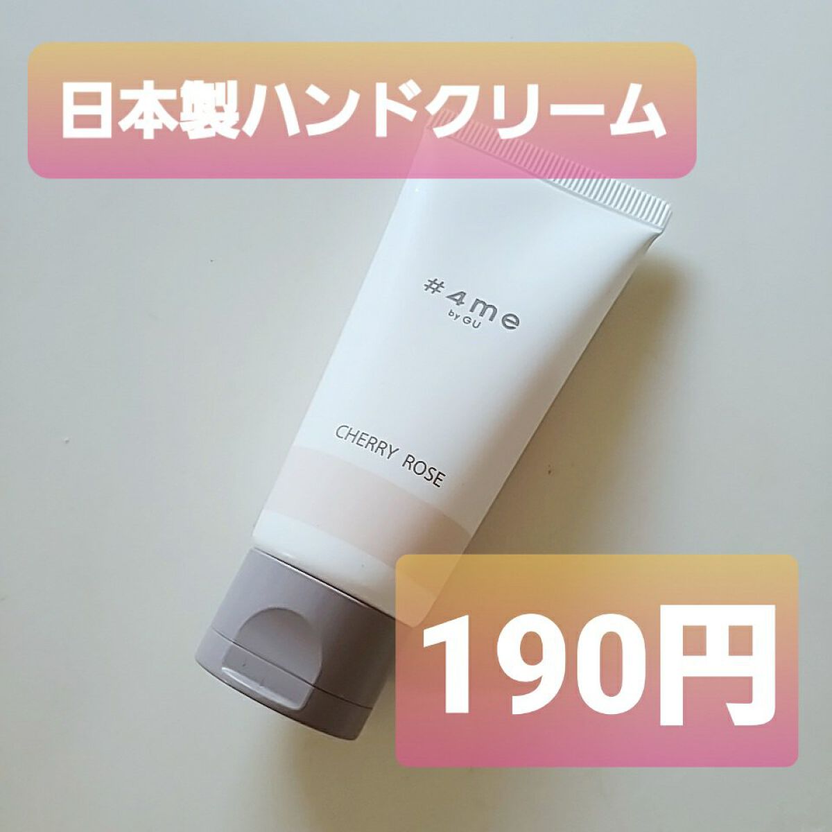 Wフレグランスハンドクリーム/#4me by GU/その他スキンケアを使ったクチコミ（1枚目）