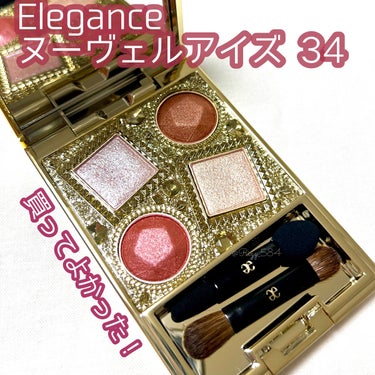 Elegance 
ヌーヴェル アイズ 34
¥6,050(税込)

艶っぽくコケティッシュな印象
(公式HPより引用)

キービジュアルのモデルさんが、
激可愛くて買いました🥹💕

左上のモーヴカラー