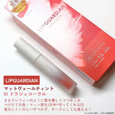 マットヴェールティント/LIPGUARDIAN/口紅を使ったクチコミ（2枚目）