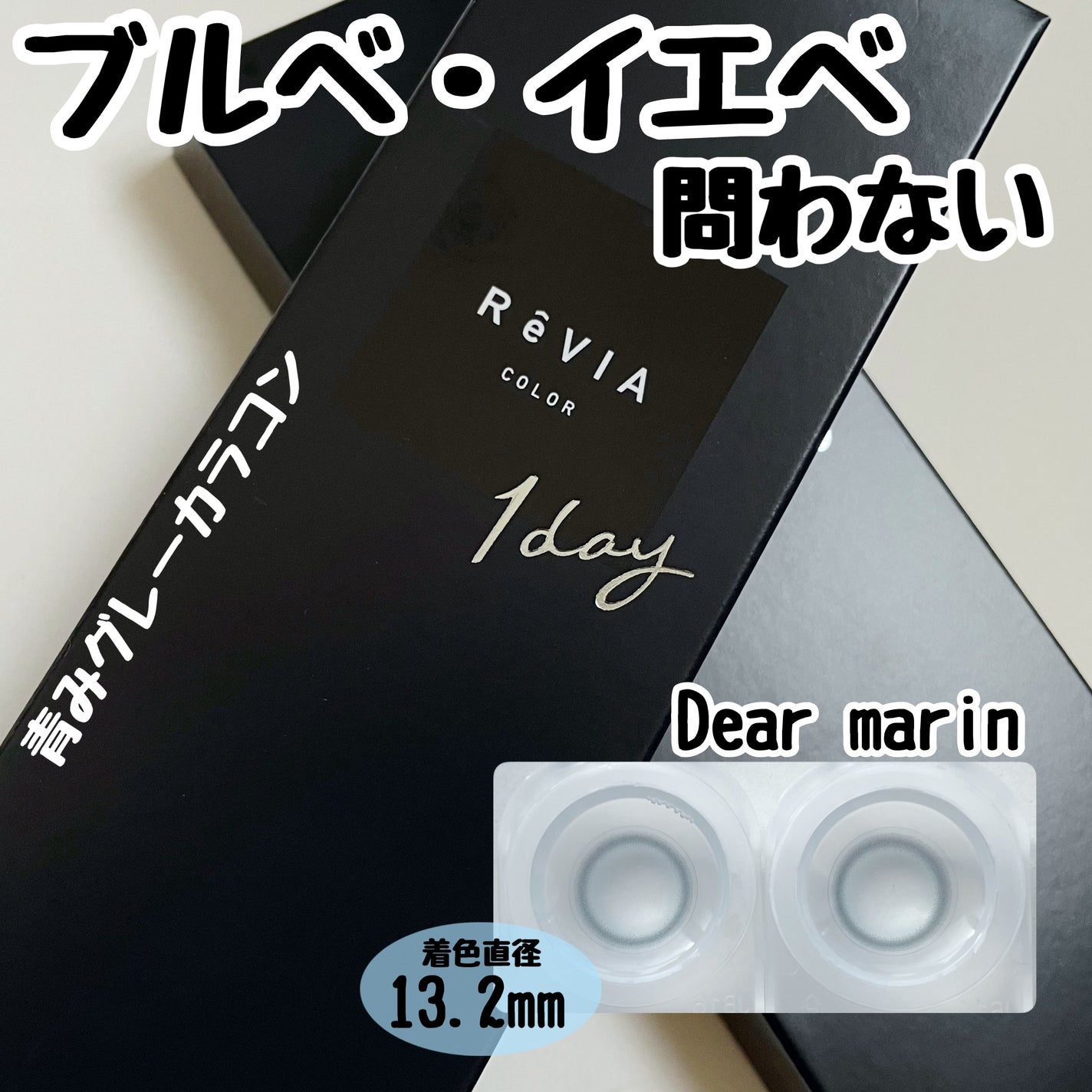 ReVIA 1day/ReVIA/ワンデー(1DAY)カラコンを使ったクチコミ(1枚目)