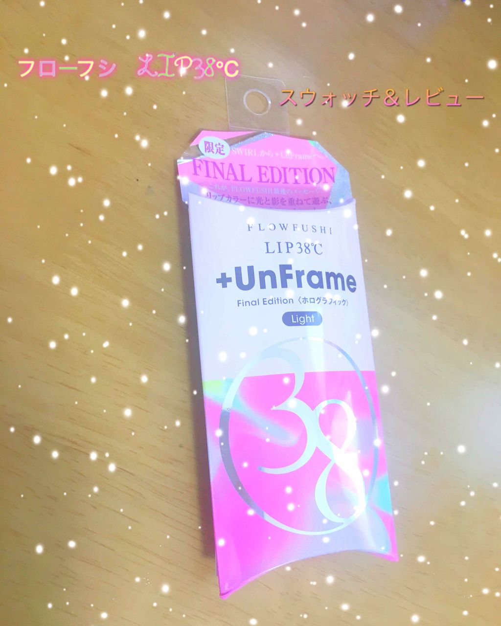 LIP38℃ +UnFrame<ホログラフィック>/UZU BY FLOWFUSHI/リップグロスを使ったクチコミ（1枚目）