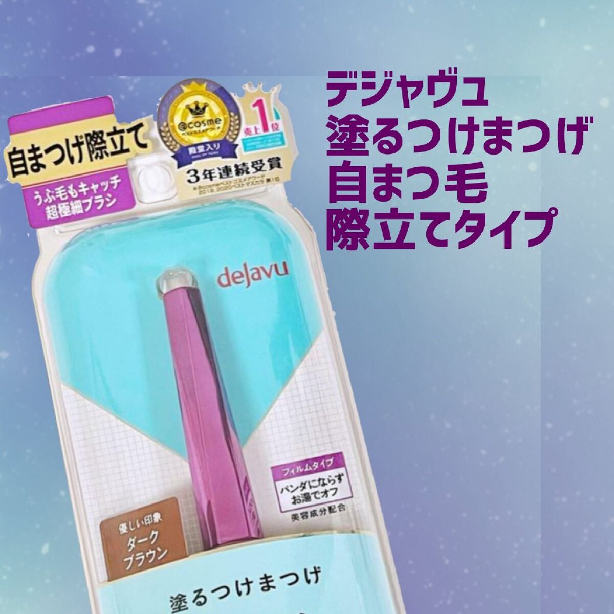 「塗るつけまつげ」自まつげ際立てタイプ/デジャヴュ/マスカラを使ったクチコミ(1枚目)