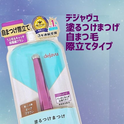 「塗るつけまつげ」自まつげ際立てタイプ/デジャヴュ/マスカラを使ったクチコミ(1枚目)