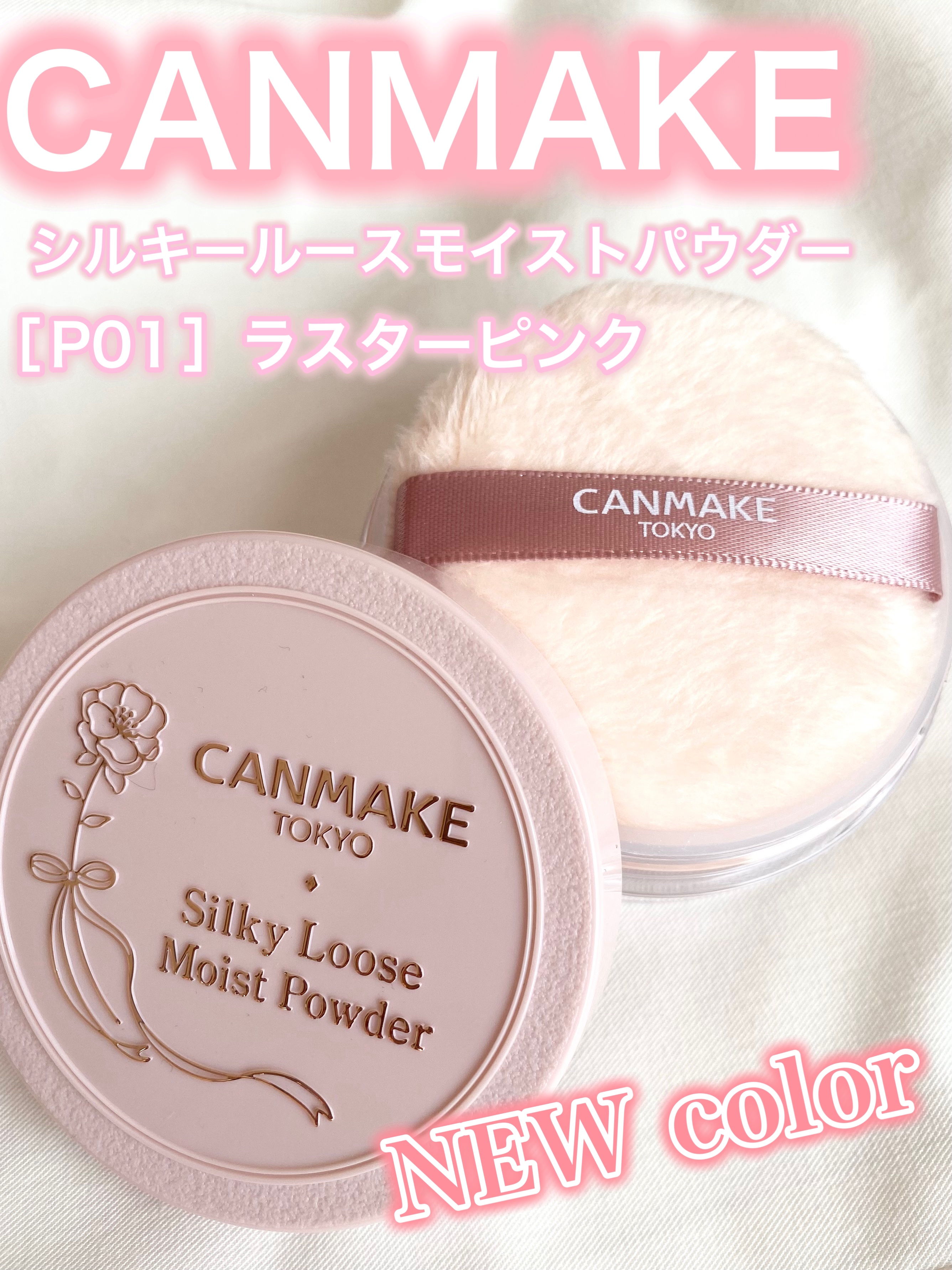 しっとりとした質感のルースパウダー🤍ふわっふわのパフも魅力的です😊✨

ーーーーーーーーーーーーーーーーーーー

CANMAKE💄
シルキールースモイストパウダー　P01

ーーーーーーーーーーーーーーーーーーー


◼️使用感につい