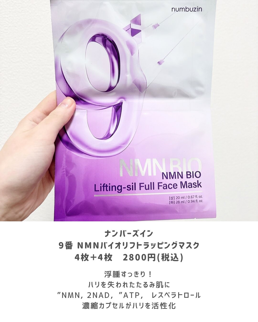 2024年冬新作シートマスク・パック】9番 NMNバイオリフトラッピング