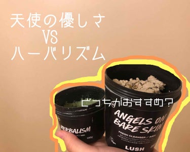 ラッシュ 天使の優しさのクチコミ「#LUSH の#ニキビ用洗顔 
#天使の優しさ と#ハーバリズム 
どちらが向いてるか対決👏🏻.....」（1枚目）