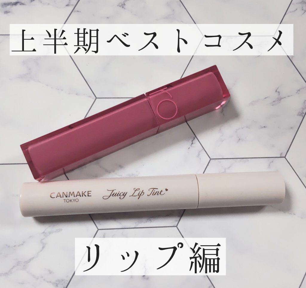 ジューシーリップティント/キャンメイク/口紅を使ったクチコミ（1枚目）