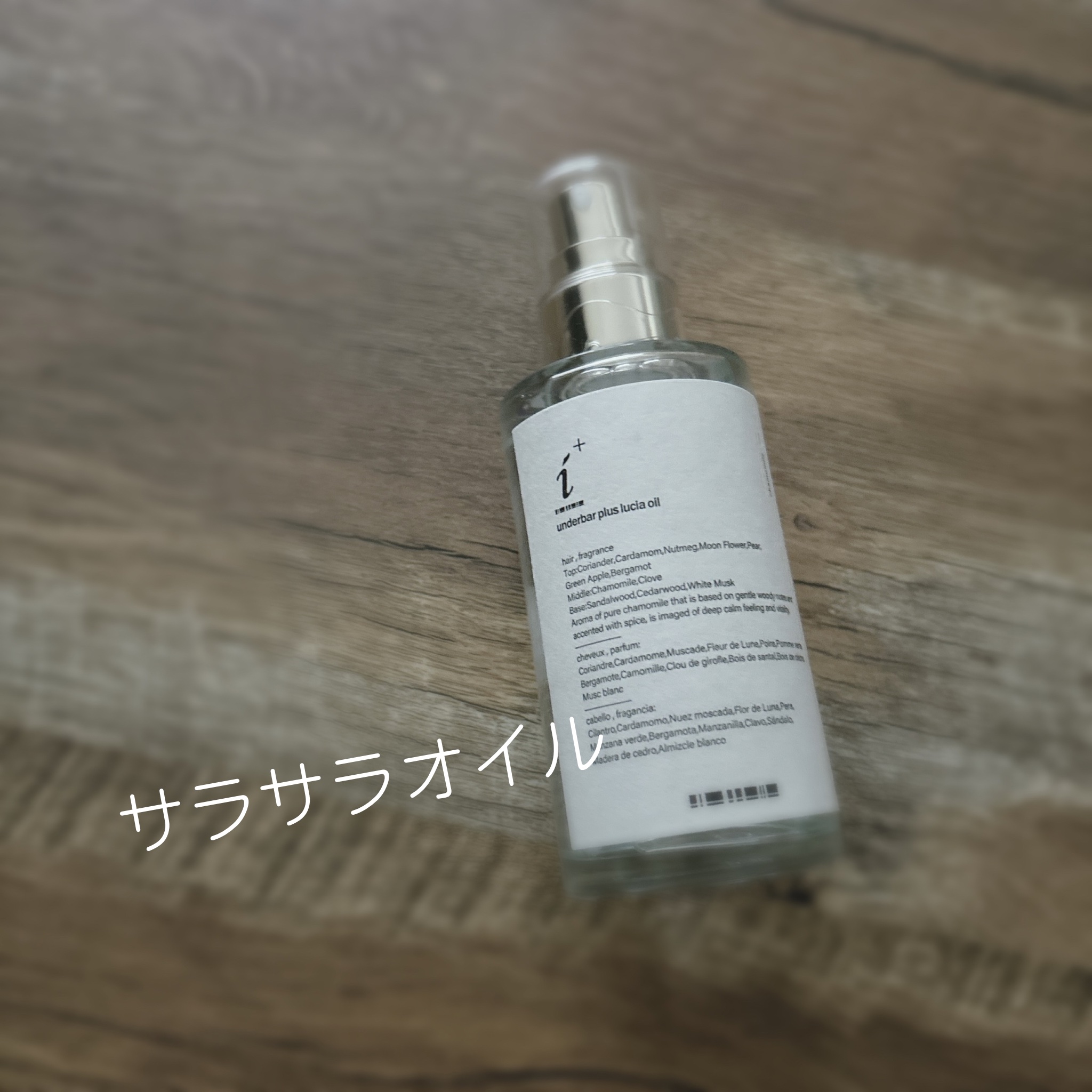 アンダーバープラスルチアオイル/underbar plus/ヘアオイルを使ったクチコミ（1枚目）