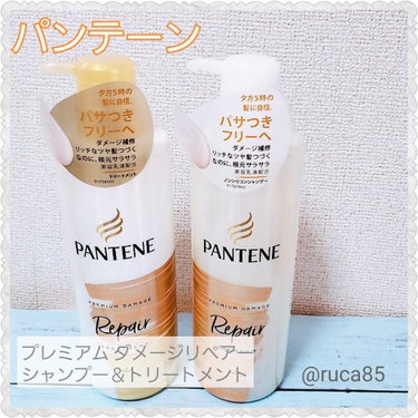 
パンテーン
プレミアム ダメージ 

850円(Amazon価格)/1つあたりの値段/500ml

｡*⑅୨୧┈┈┈┈┈┈┈┈┈୨୧⑅*｡

夕方5時の髪でも。
パサつきフリーへ。リッチなツヤ髪つづく