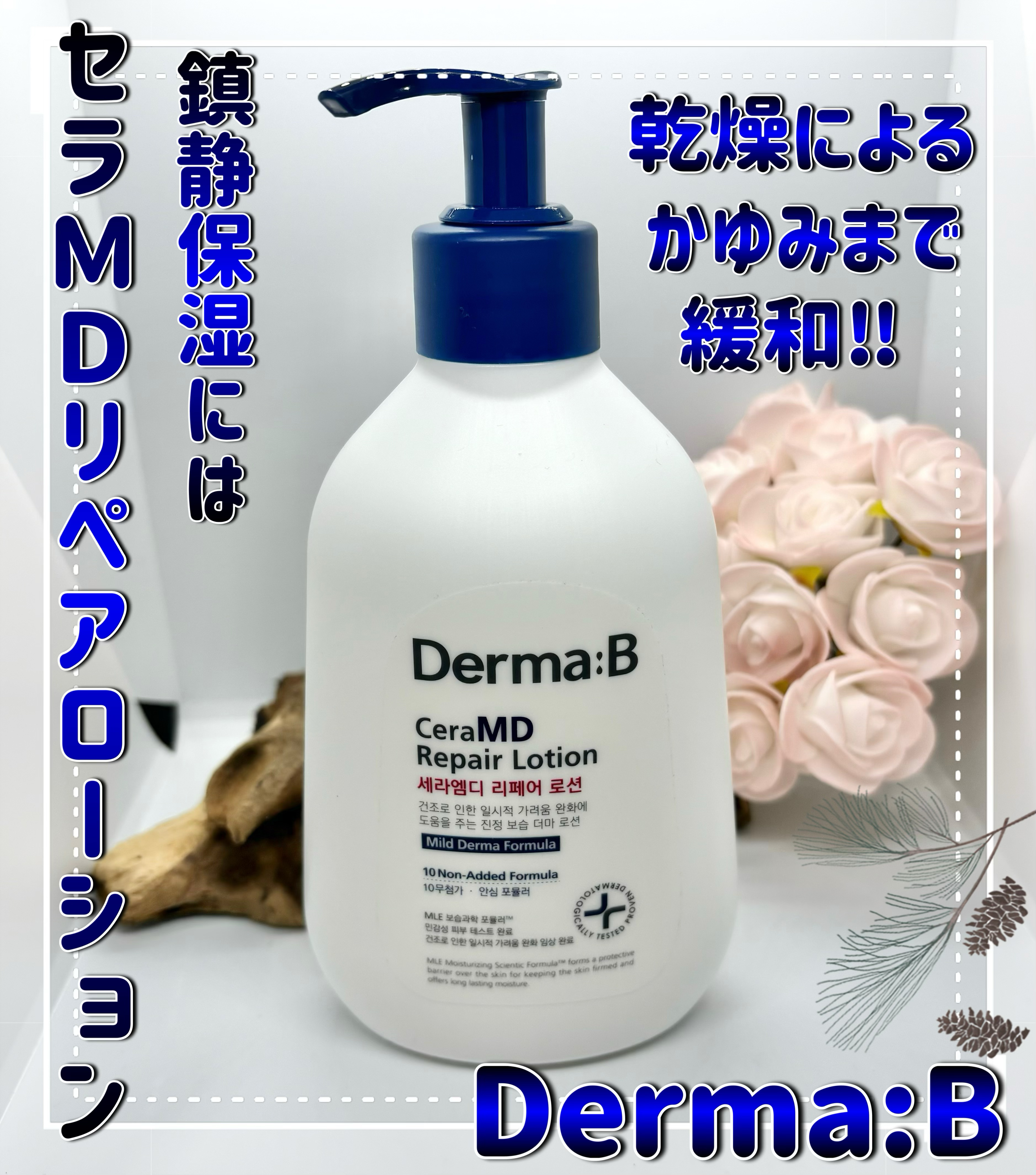 セラMD　リペアローション/Derma:B/ボディローションを使ったクチコミ（1枚目）