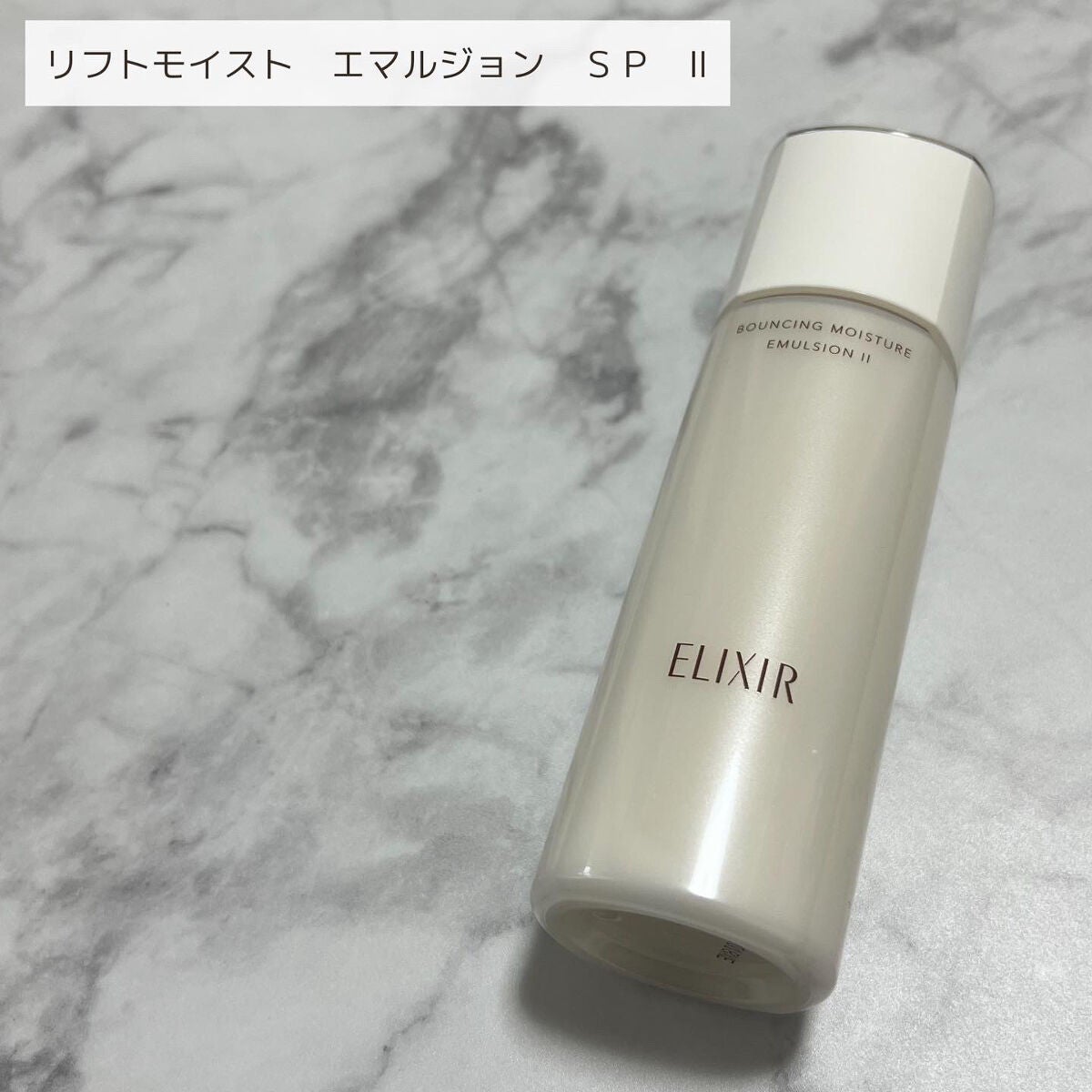 リフトモイスト ローション SP II /エリクシール/化粧水を使ったクチコミ(6枚目)