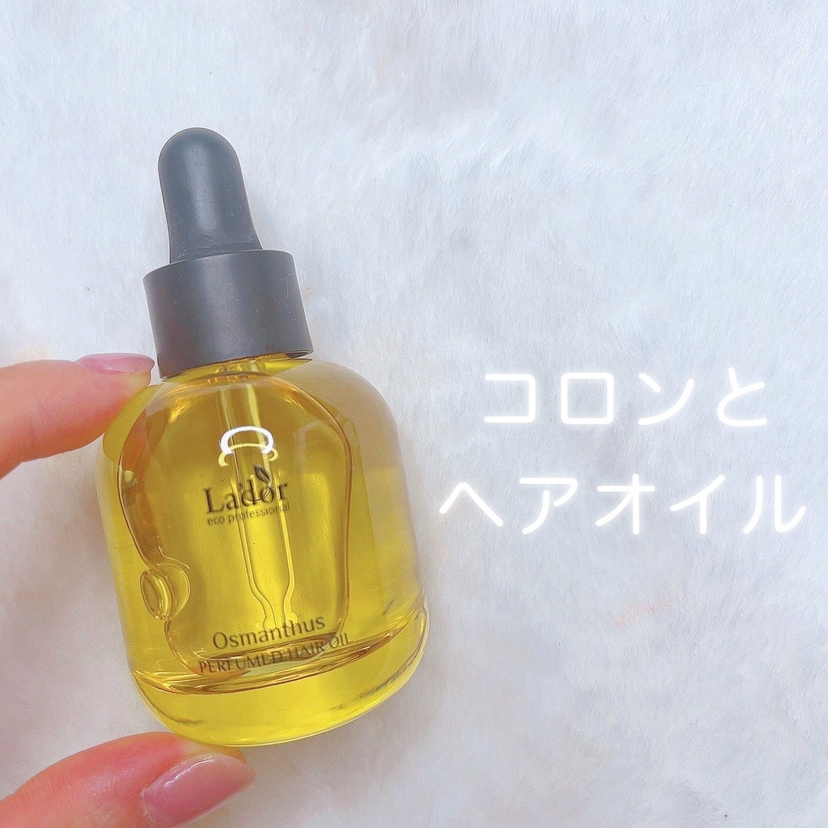 パフュームヘアオイル オスマンサス/La'dor/ヘアオイルを使ったクチコミ(1枚目)