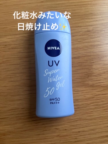 ニベア ニベアUV ウォータージェル SPF50のクチコミ「ニベア

UV ウォータージェル SPF50

────────────

日焼け止めじゃない.....」（1枚目）