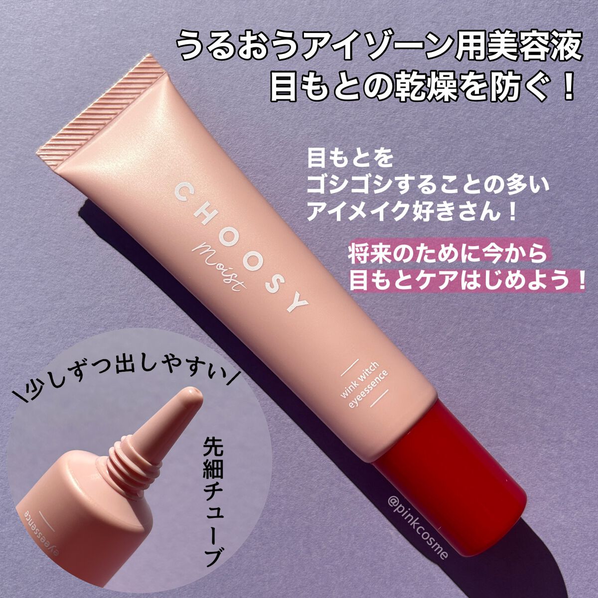 ウインクウィッチアイエッセンス/CHOOSY/アイケア・アイクリームを使ったクチコミ（3枚目）