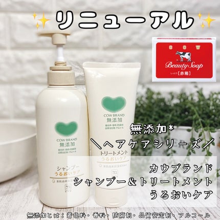 シャンプー/トリートメント <うるおいケア>/カウブランド無添加/市販シャンプーを使ったクチコミ(1枚目)