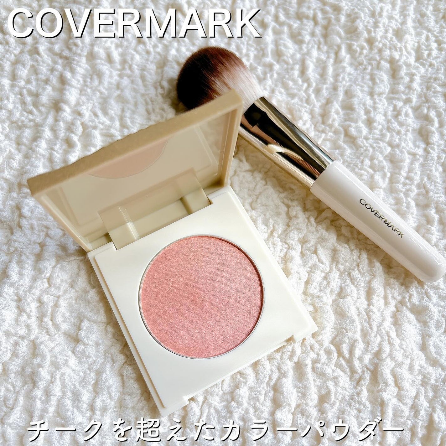 カバーマーク ライティング カラー パウダー/COVERMARK/パウダーチークを使ったクチコミ(1枚目)